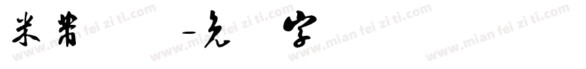 米芾 简体字体转换